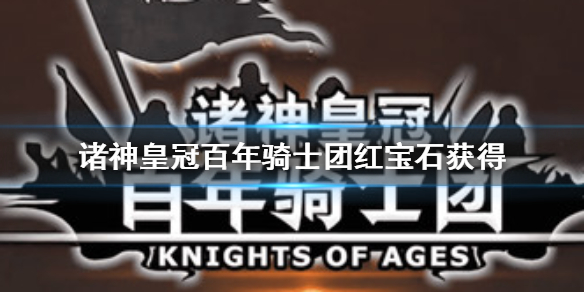 诸神皇冠百年骑士团红宝石怎么得