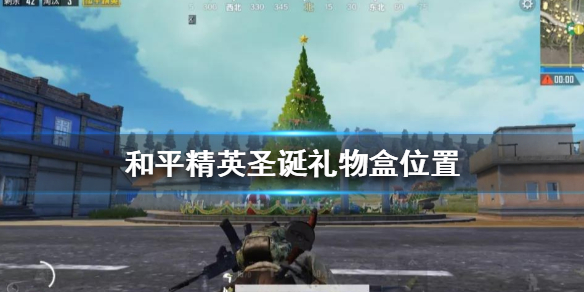 和平精英圣诞礼盒在哪找