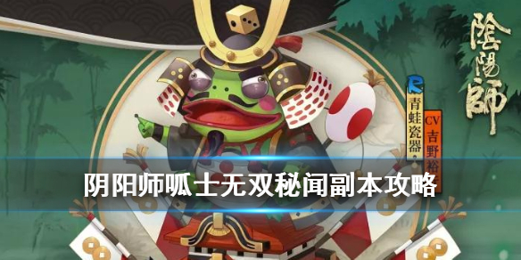 阴阳师呱士无双副本怎么过