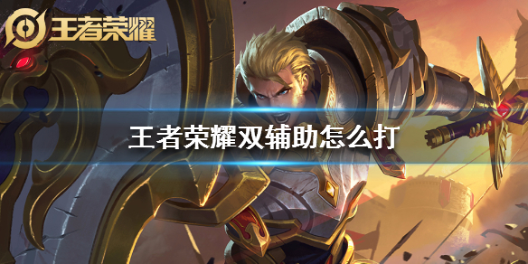 王者荣耀双辅助阵容怎么打