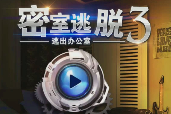 密室逃脱3之逃出办公室第六关怎么过