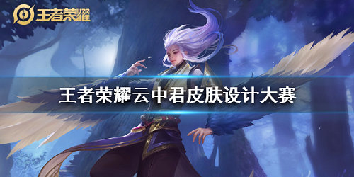 王者荣耀云中君皮肤设计大赛玩法介绍