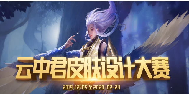 王者荣耀云中君皮肤设计大赛怎么参加