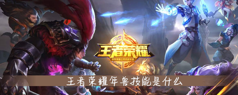 王者荣耀年兽有什么技能