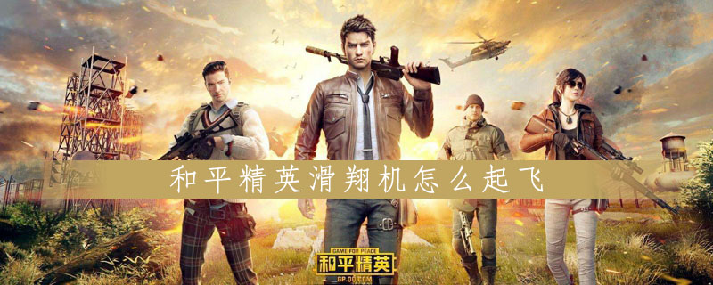 和平精英滑翔机怎么起降