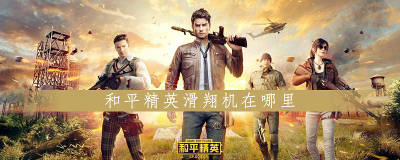 和平精英滑翔机在什么地方
