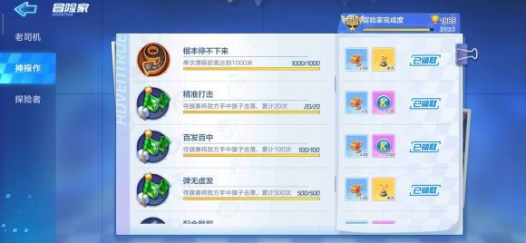 跑跑卡丁车手游冒险家神操作有什么成就