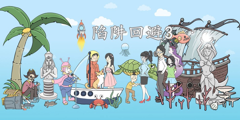 陷阱回避3第3关怎么过？
