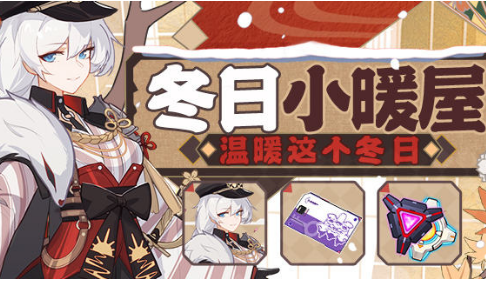 崩坏3冬日小暖屋活动有哪些
