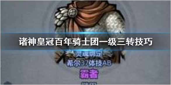 诸神皇冠百年骑士团一级三转有什么属性