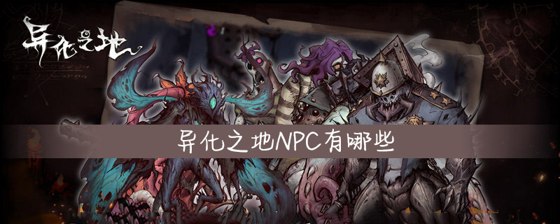 异化之地NPC在什么地方