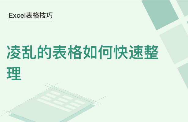 WPSExcel怎么整理格式很乱的表格