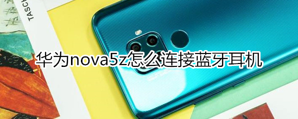 华为nova5z如何连接蓝牙耳机