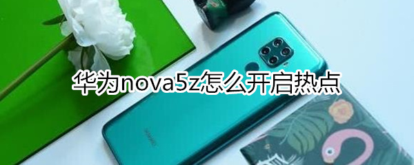 华为nova5z如何打开热点