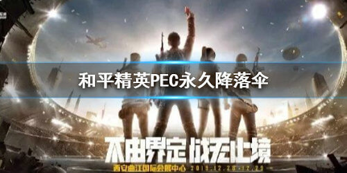 和平精英PEC永久降落伞怎么得
