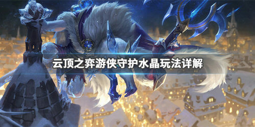 云顶之弈游侠守护水晶阵容怎么玩