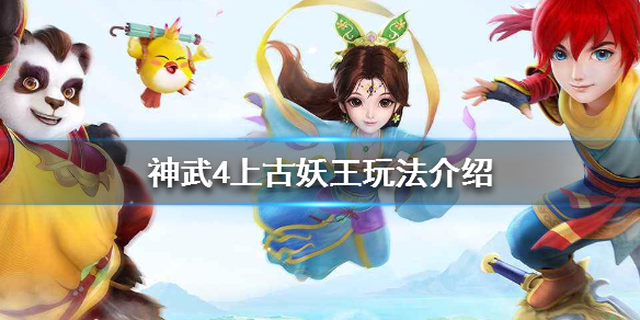 神武4上古妖王怎么过