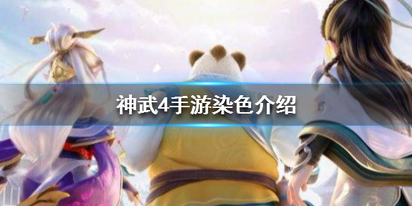 神武4手游人物及装备怎么染色