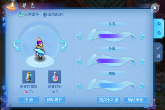 神武4手游人物及装备怎么染色