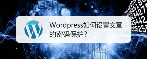 Wordpress怎么设置文章密码保护