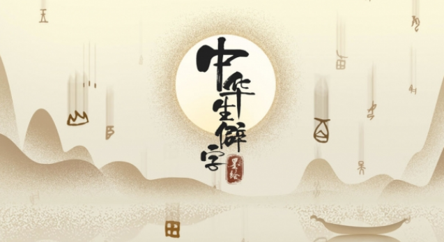中华生僻字小米版