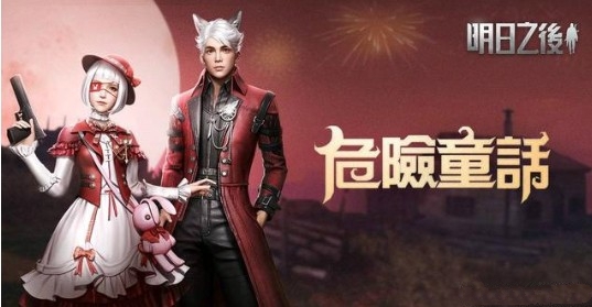 明日之后危险童话时装怎么样