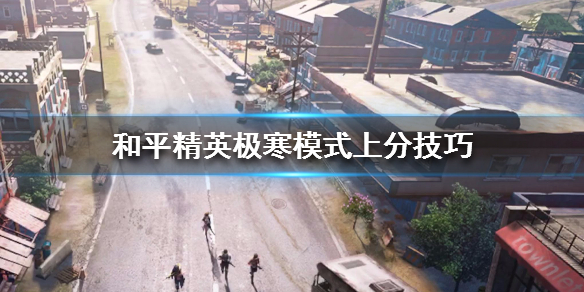 和平精英极寒模式怎么快速上分