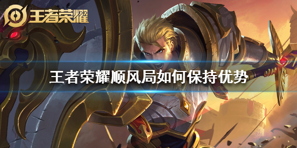 王者荣耀顺风局后期怎么玩