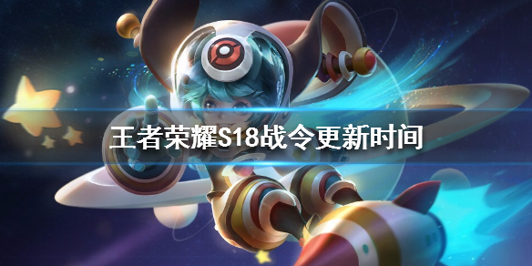 王者荣耀S18赛季什么时候更新