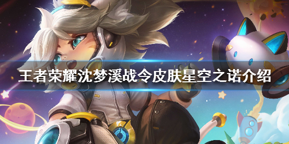 王者荣耀沈梦溪新皮肤什么样
