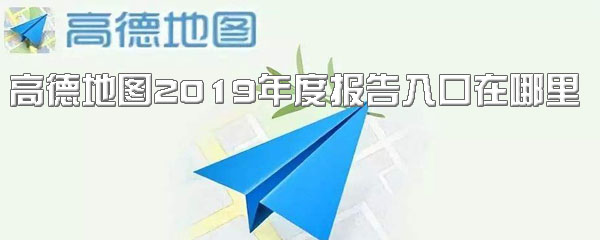高德2019年度报告入口