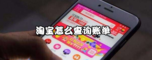 淘宝怎么查询账单