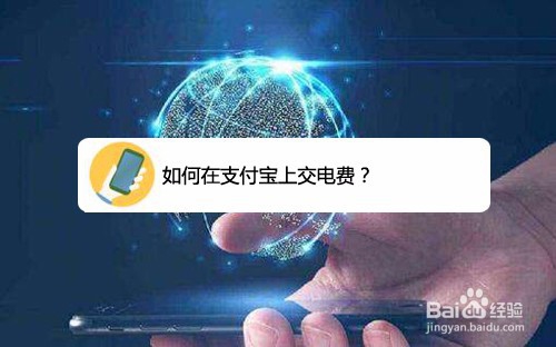 支付宝上怎么交电费