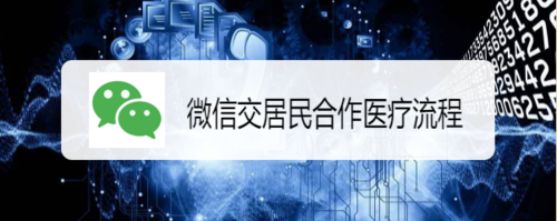 微信怎么交居民合作医疗