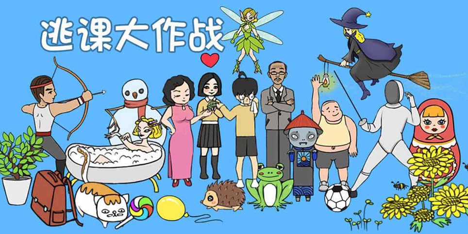 逃课大作战第9关怎么过？