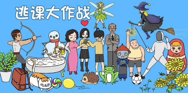 逃课大作战全关卡图文通关攻略