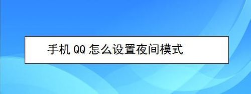 手机QQ怎么设置夜间模式