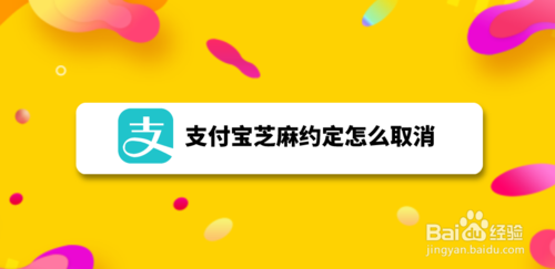 支付宝芝麻约定怎么取消