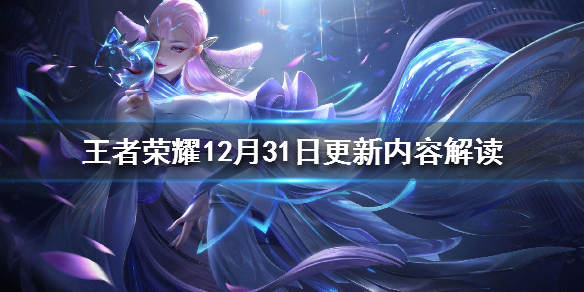 王者荣耀12月31日更新了什么