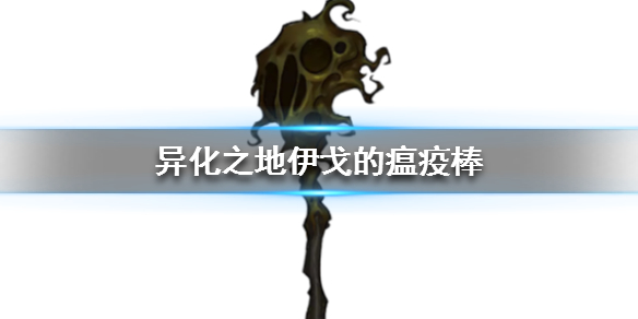异化之地伊戈瘟疫棒好用吗