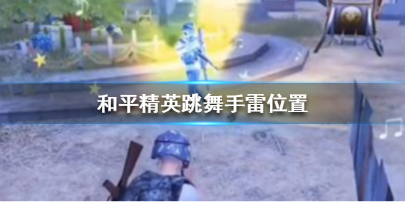 和平精英跳舞手雷怎么得
