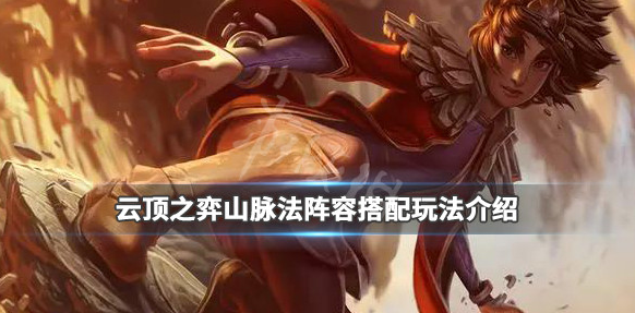 云顶之弈山脉法怎么玩