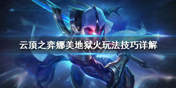 云顶之弈娜美地狱火阵容怎么搭