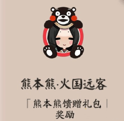 阴阳师熊本熊火国远客头像框怎么得