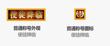 DNF使徒降临称号怎么样