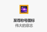 地下城与勇士伟大的意志称号有什么用