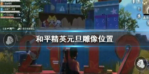 和平精英海岛元旦雕像在什么地方