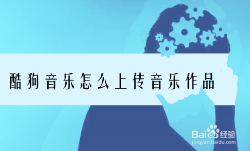 酷狗音乐怎么上传音乐作品
