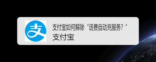 支付宝不想自动充话费了怎么办