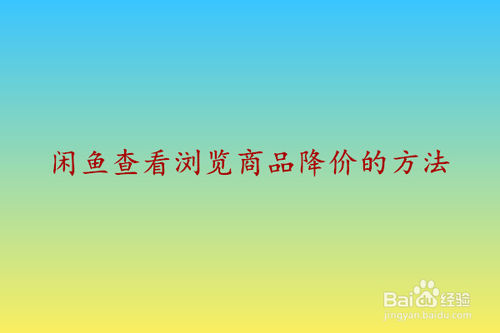 闲鱼浏览过的商品降没降价怎么看